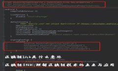 区块链ink是什么意思区块