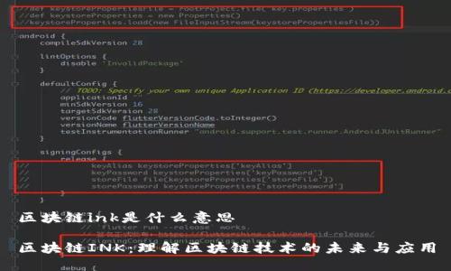 区块链ink是什么意思

区块链INK：理解区块链技术的未来与应用