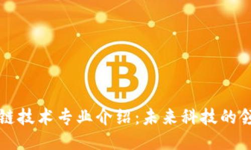 区块链技术专业介绍：未来科技的领航者