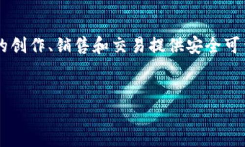 数字手办区块链这一概念结合了数字手办与区块链技术,旨在利用区块链的去中心化和不可篡改特性,为数字手办的创作、销售和交易提供安全可靠的解决方案。在这个新的虚拟经济体系中,艺术家、商家和收藏者均能通过数字手办获得新的盈利模式和购买体验。
优质
探索数字手办区块链:新兴的虚拟收藏与数字艺术