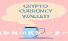 如何将USDT提取到TP钱包：