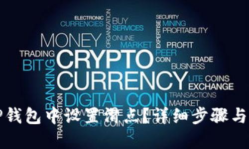 优质  
如何在TP钱包中设置滑点？详细步骤与技巧解析