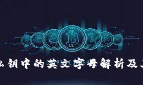 tP钱包私钥中的英文字母解析及其重要性