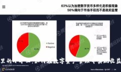 优质TP钱包里的小矿工：如