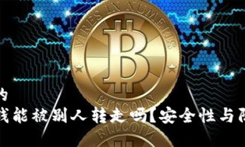思考一个且的
TP钱包里的钱能被别人转走吗？安全性与防护措施详解
