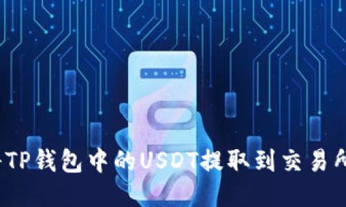 优质如何将TP钱包中的USDT提取到交易所？详尽教程