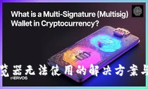 :
TP钱包浏览器无法使用的解决方案与常见问题