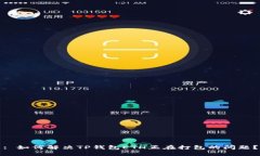 : 如何解决TP钱包ETH正在打