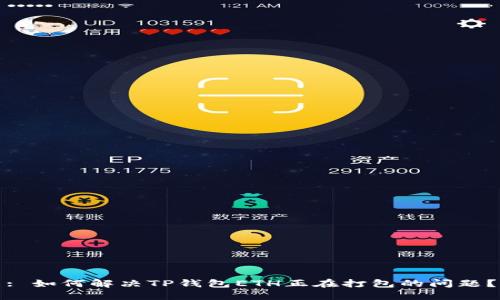 : 如何解决TP钱包ETH正在打包的问题？