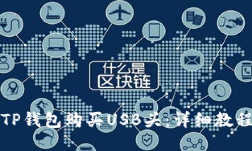 如何通过TP钱包购买USB头：详细教程与小贴士