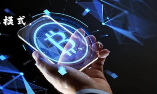 区块链技术是一种去中心化的数字账本技术,最初是在比特币等加密货币中被广泛应用。随着技术的发展,区块链的应用领域逐渐扩大,涵盖了金融、供应链管理、医疗、版权保护等多个行业。区块链的核心特点包括去中心化、安全性、透明性和可追溯性。
在区块链中,所有交易记录被分散存储在多个节点上,每个节点都有一份完整的账本,任何人都可以对账本进行验证,确保交易的真实有效。这种机制不仅提高了系统的安全性,还减少了对中介机构的依赖,从而降低了成本和风险。
区块链的未来潜力无限,许多企业和组织正在积极探索如何利用这一技术运营流程,提高效率,并创造新的商业模式。
以下是且的和相关关键词:
区块链技术的未来:颠覆行业的新机遇与挑战