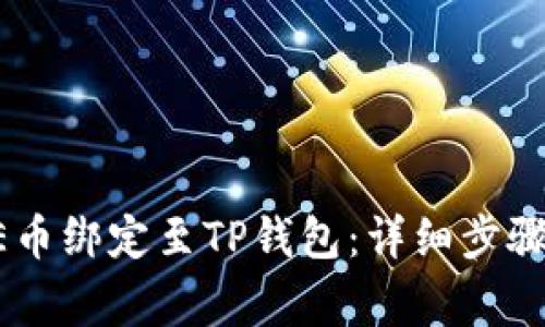 如何将CORE币绑定至TP钱包：详细步骤与注意事项