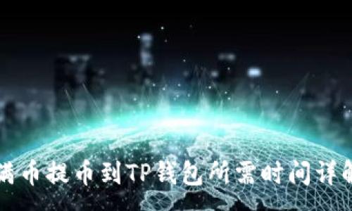 :
满币提币到TP钱包所需时间详解