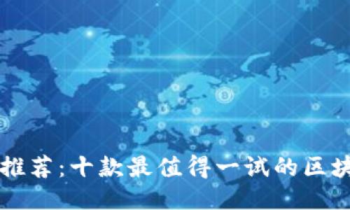 区块链游戏推荐：十款最值得一试的区块链主题游戏