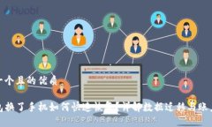 思考一个且的优质TP钱包换