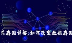 区块链分布式存储详解：