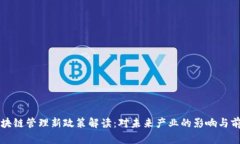 区块链管理新政策解读：