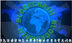 t p钱包没有密钥怎么登录