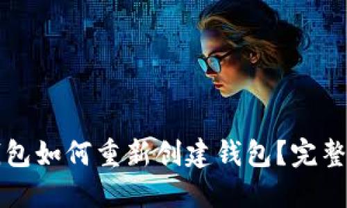 TP钱包如何重新创建钱包？完整指南