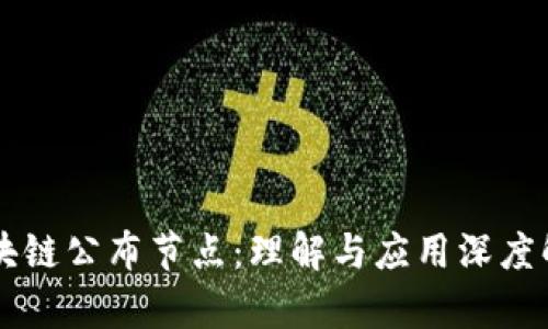 区块链公布节点：理解与应用深度解析