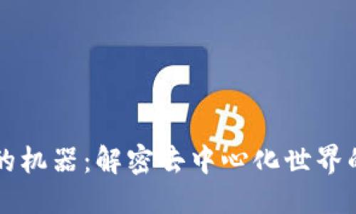 优质
区块链中的机器：解密去中心化世界的核心动力