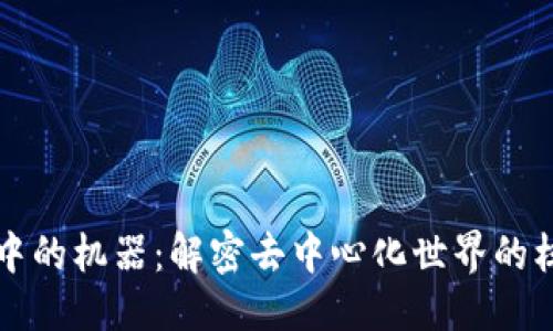 优质
区块链中的机器：解密去中心化世界的核心动力