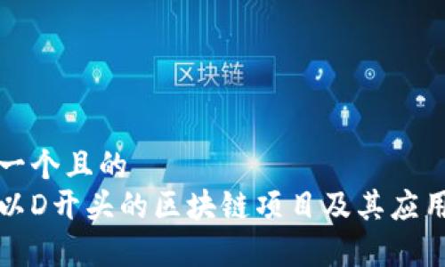 思考一个且的  
分析以D开头的区块链项目及其应用前景