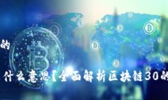 思考一个且的区块链30是什