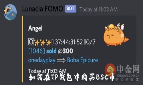   
如何在TP钱包中购买BSC币