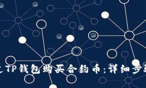 如何通过TP钱包购买合约币：详细步骤与解析