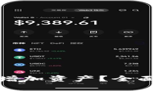 思考一个且的


tp钱包如何自行增加资产？全面解析与实用指南