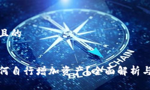 思考一个且的


tp钱包如何自行增加资产？全面解析与实用指南