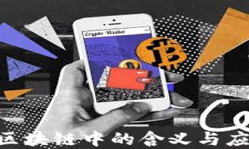 
OAT在区块链中的含义与应用探究