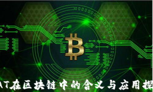 
OAT在区块链中的含义与应用探究