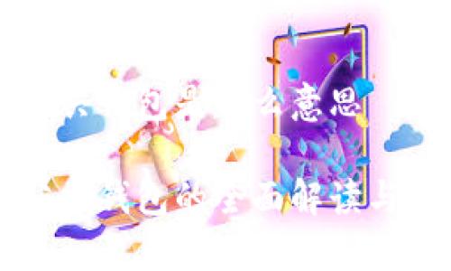 区块链公共钱包是什么意思

区块链公共钱包的全面解读与应用前景