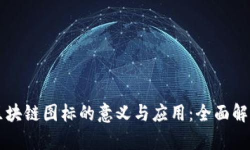 区块链图标的意义与应用：全面解析