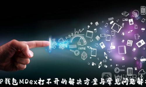 
TP钱包MDex打不开的解决方案与常见问题解析