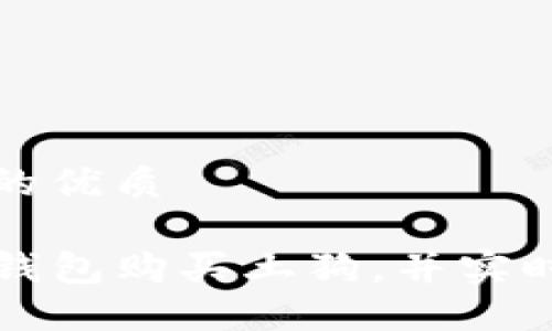 思考一个且的优质

如何使用TP钱包购买土狗，并实时查看交易图