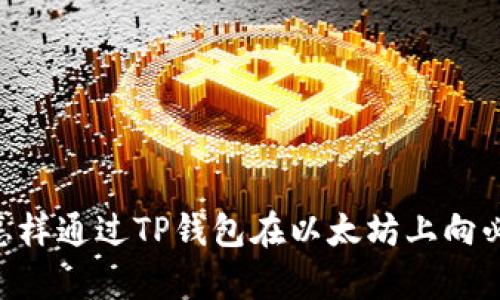 biasoti怎样通过TP钱包在以太坊上向必客充币？