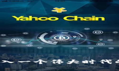 区块链：迈入一个伟大时代的变革力量