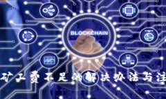 TP钱包矿工费不足的解决办