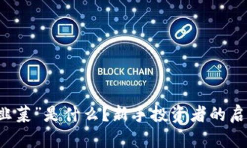 区块链中的“韭菜”是什么？新手投资者的启示与经验总结