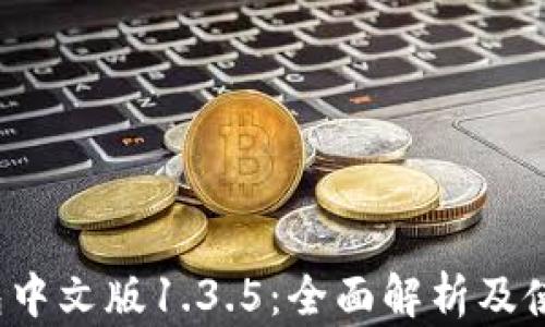 
t p钱包中文版1.3.5：全面解析及使用指南