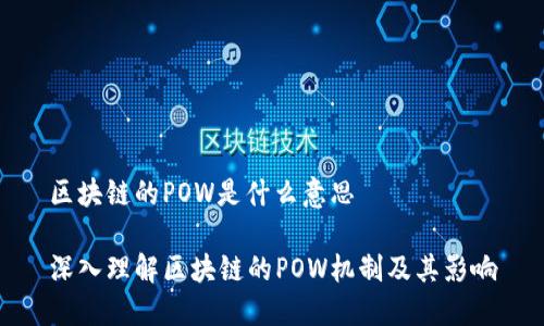 区块链的POW是什么意思

深入理解区块链的POW机制及其影响