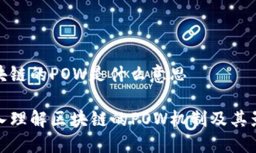 区块链的POW是什么意思

深入理解区块链的POW机制及其影响