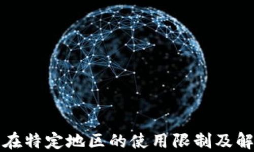 
TP钱包在特定地区的使用限制及解决办法