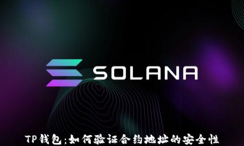 
TP钱包：如何验证合约地址的安全性