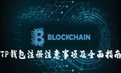 TP钱包注册注意事项及全面