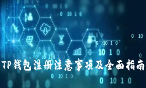 TP钱包注册注意事项及全面指南