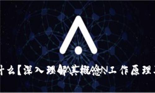 区块链是什么？深入理解其概念、工作原理及应用前景